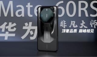 华为mate60rs非凡大师啥配置